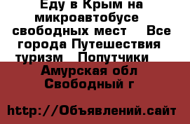 Еду в Крым на микроавтобусе.5 свободных мест. - Все города Путешествия, туризм » Попутчики   . Амурская обл.,Свободный г.